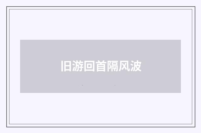 旧游回首隔风波