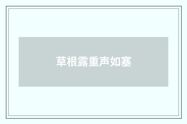 草根露重声如塞