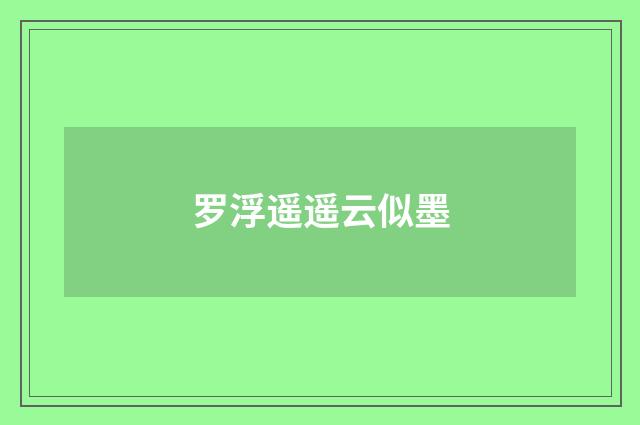 罗浮遥遥云似墨