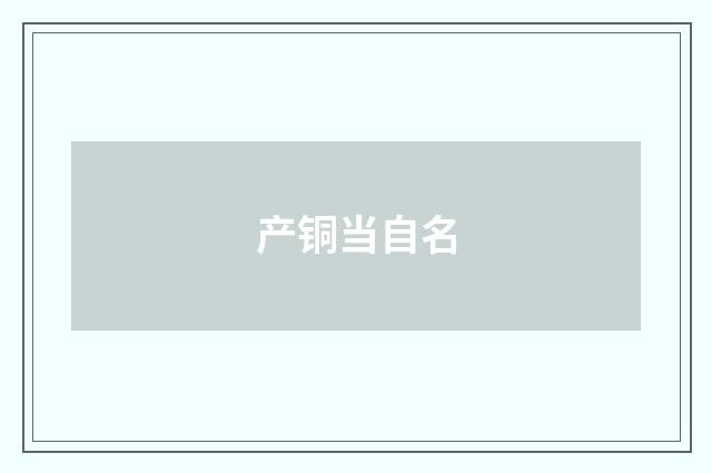 产铜当自名