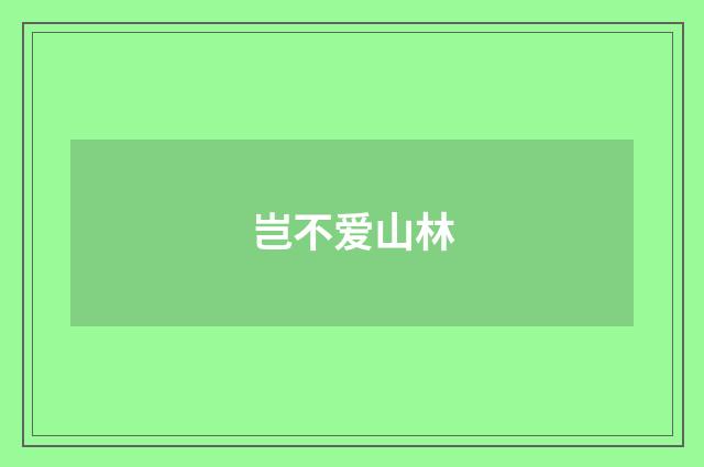 岂不爱山林