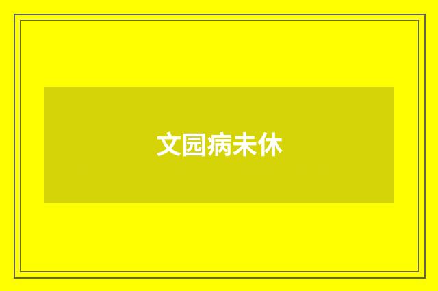 文园病未休