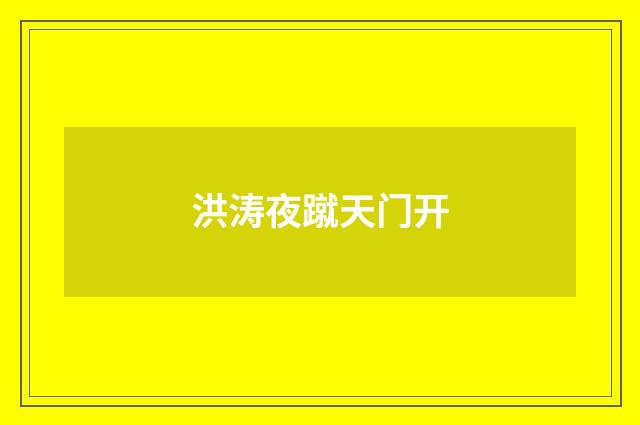 洪涛夜蹴天门开