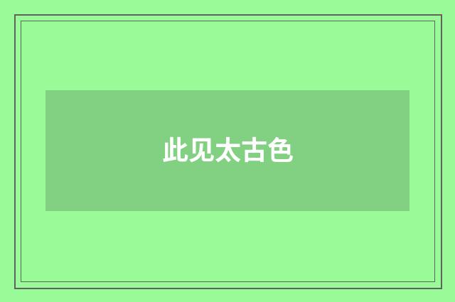 此见太古色