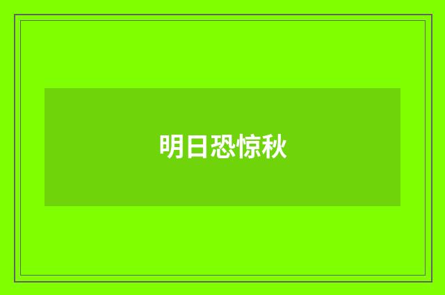 明日恐惊秋