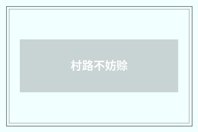 村路不妨赊