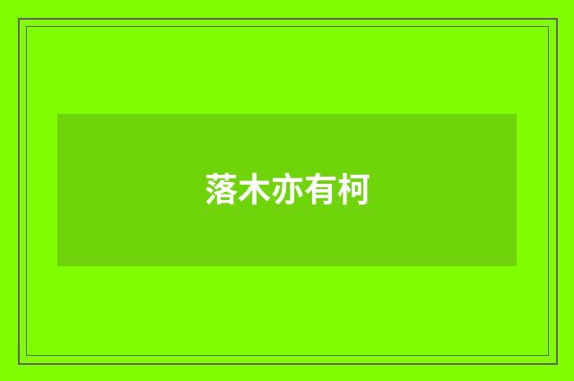 落木亦有柯