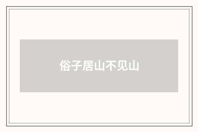 俗子居山不见山