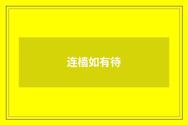 连樯如有待