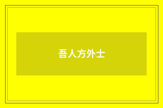 吾人方外士