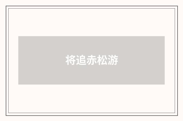 将追赤松游
