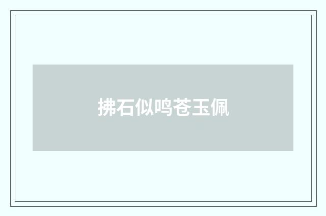 拂石似鸣苍玉佩