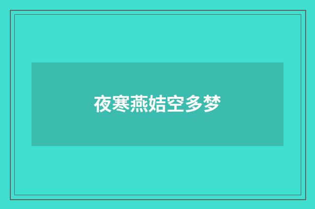 夜寒燕姞空多梦