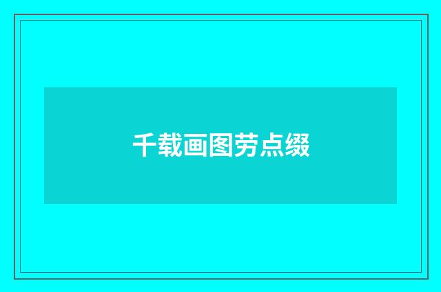 千载画图劳点缀