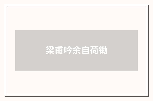 梁甫吟余自荷锄