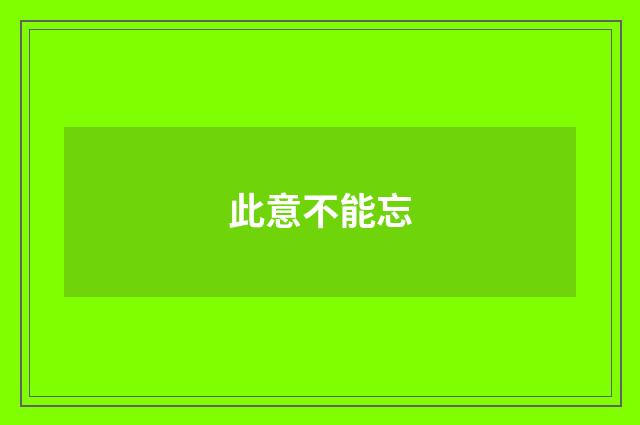 此意不能忘