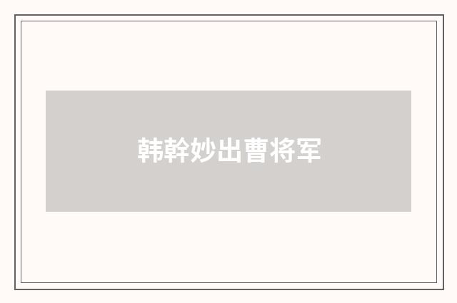 韩幹妙出曹将军