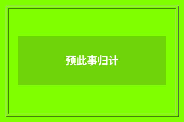 预此事归计