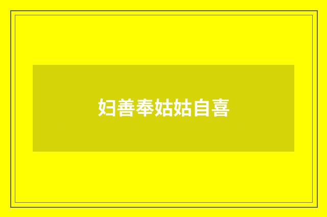 妇善奉姑姑自喜