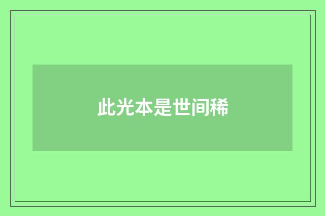 此光本是世间稀