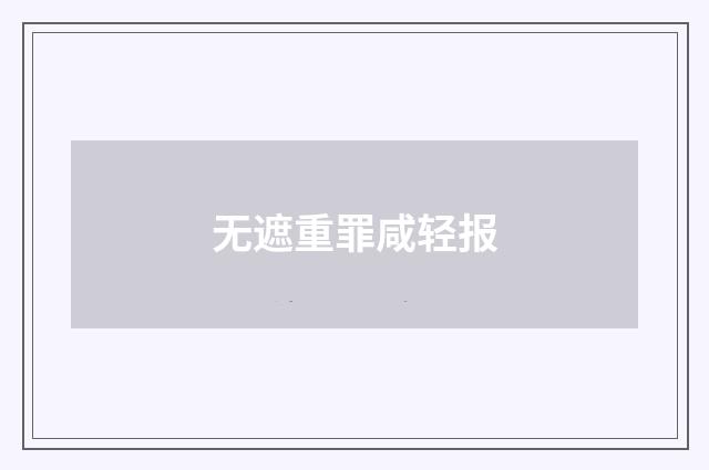 无遮重罪咸轻报