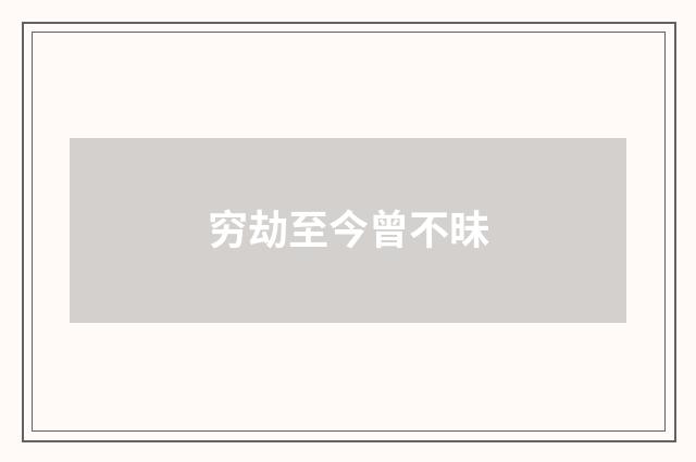 穷劫至今曾不昧