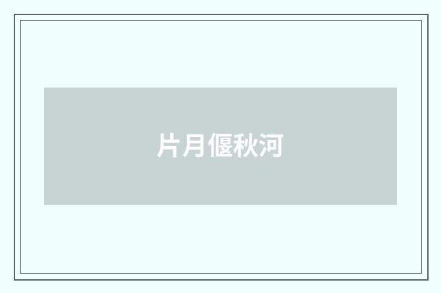 片月偃秋河