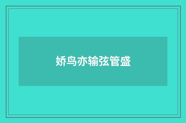 娇鸟亦输弦管盛