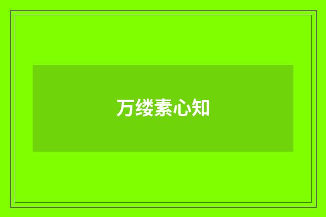 万缕素心知