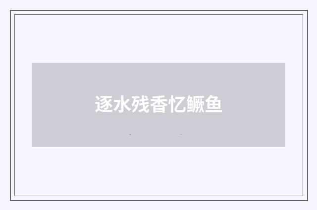 逐水残香忆鳜鱼