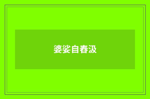 婆娑自舂汲