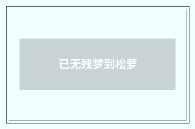 已无残梦到松萝