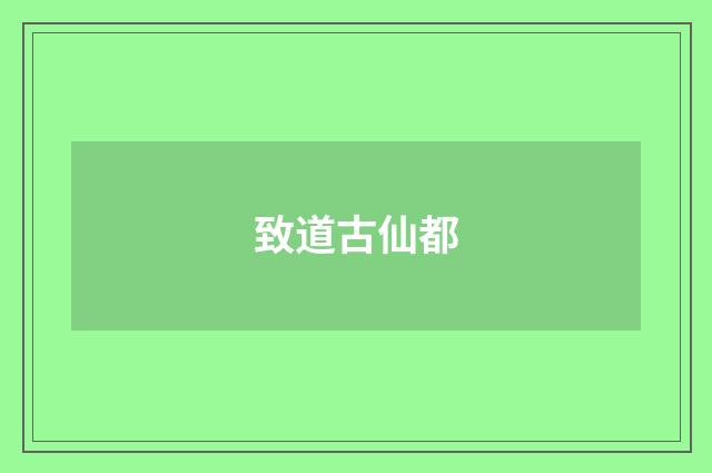 致道古仙都