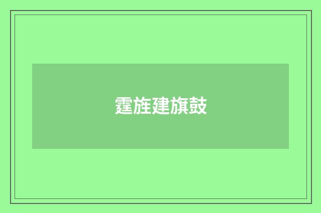 霆旌建旗鼓
