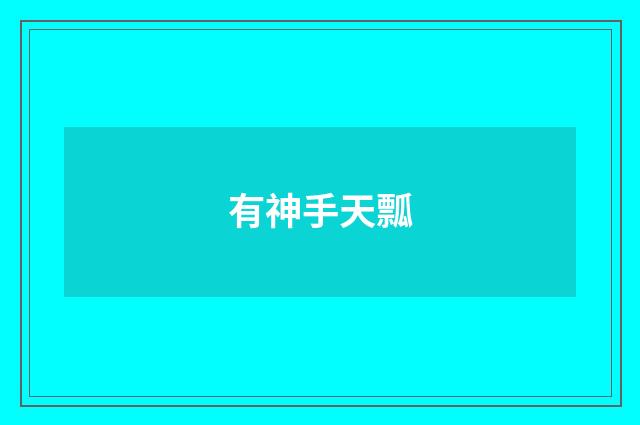有神手天瓢
