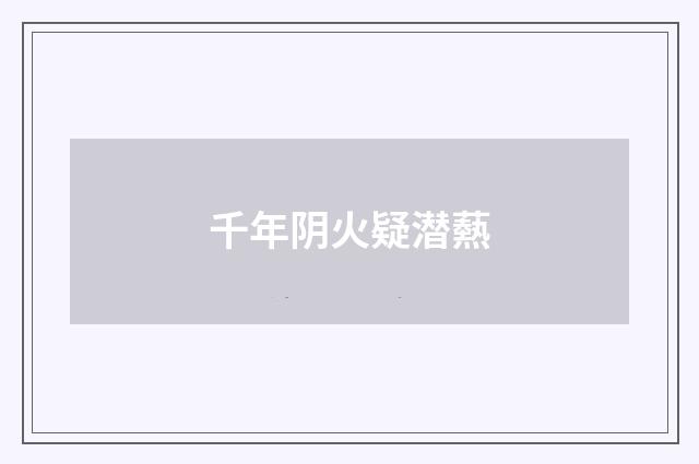 千年阴火疑潜爇