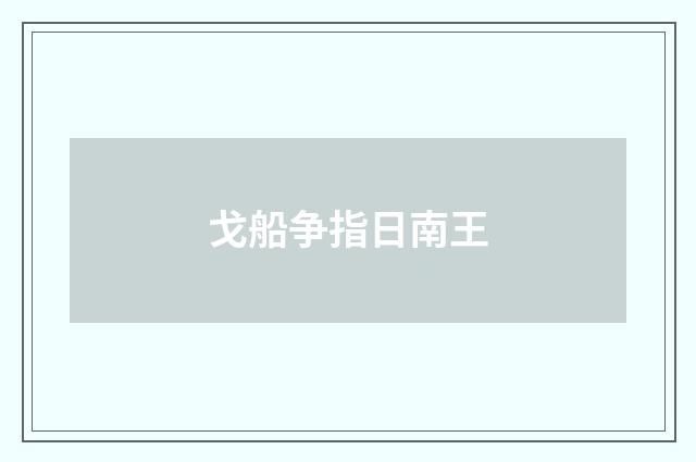 戈船争指日南王