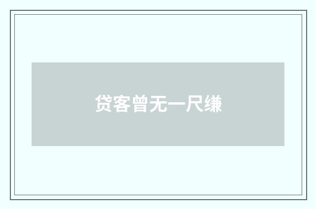 贷客曾无一尺缣