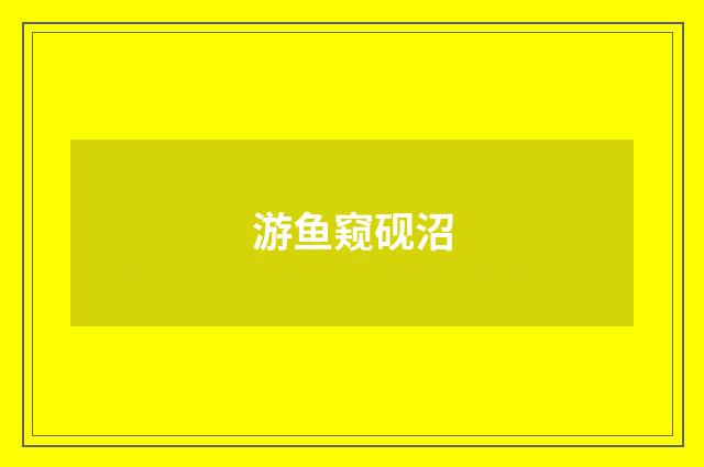 游鱼窥砚沼