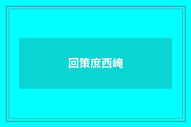 回策庶西崦