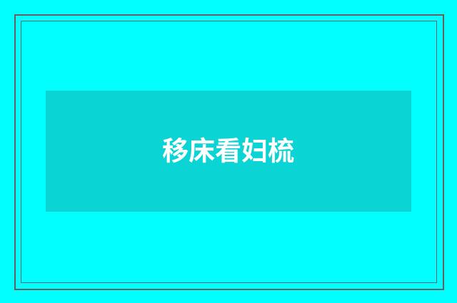 移床看妇梳