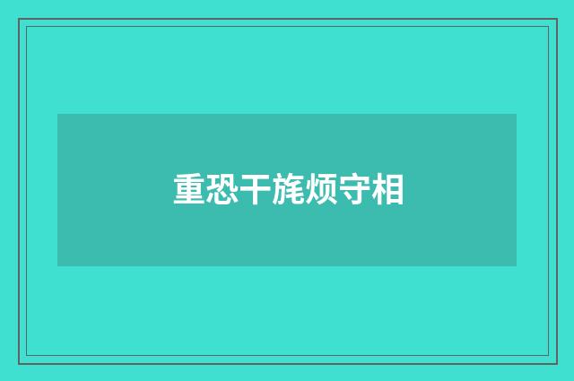 重恐干旄烦守相