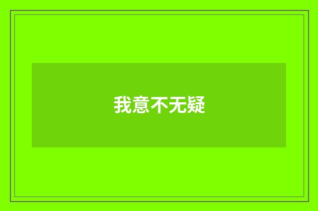 我意不无疑