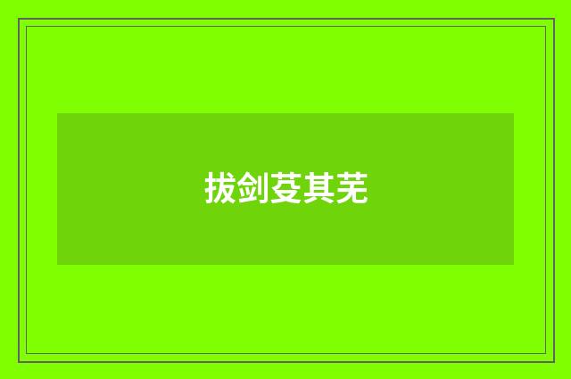 拔剑芟其芜