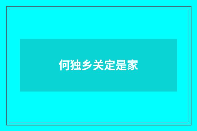 何独乡关定是家
