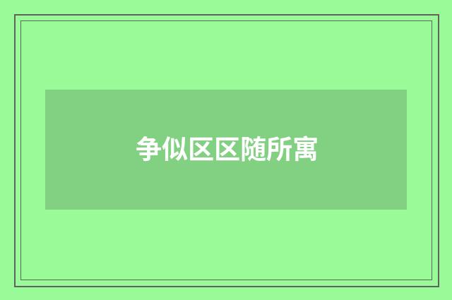 争似区区随所寓