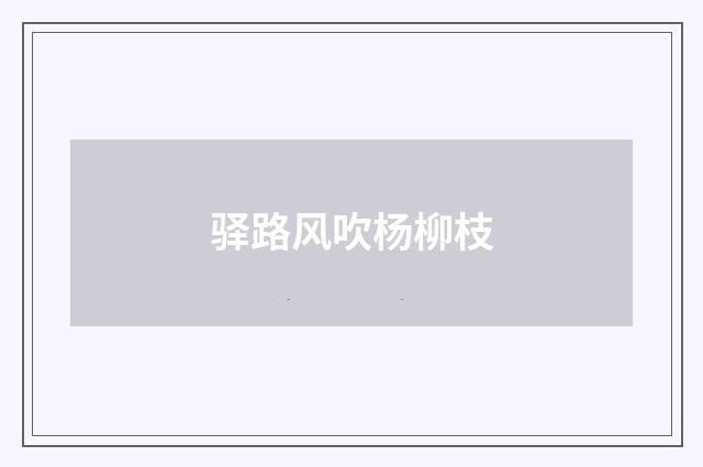 驿路风吹杨柳枝