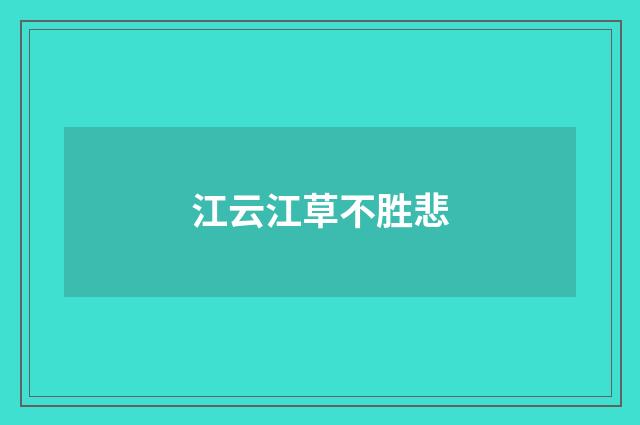 江云江草不胜悲