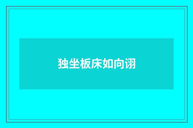 独坐板床如向诩