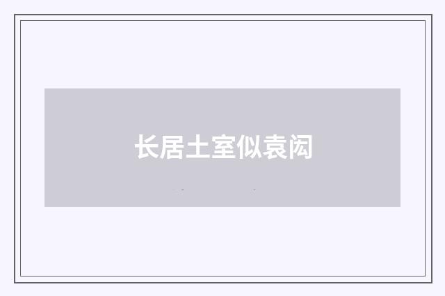 长居土室似袁闳